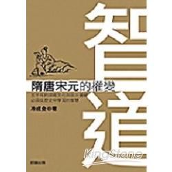 智道－隋唐宋元的權變【金石堂、博客來熱銷】