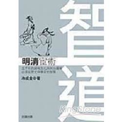 智道-明清宦術【金石堂、博客來熱銷】