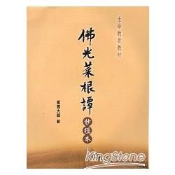 佛光菜根譚抄經本１【金石堂、博客來熱銷】