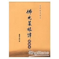 佛光菜根譚抄經本２【金石堂、博客來熱銷】