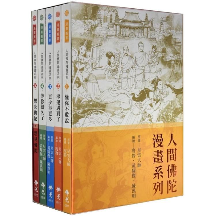 人間佛陀漫畫系列 1-5 (5冊合售)