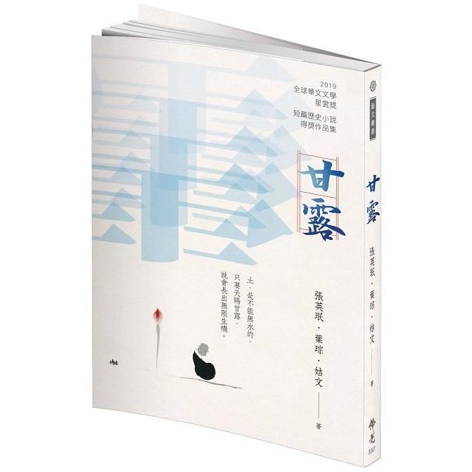 甘露2019年第九屆全球華文文學星雲獎-短篇歷史小說得獎作品集