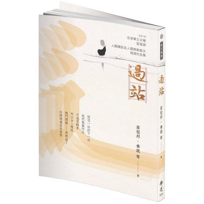 《過站》2019年第九屆全球華文文學星雲獎-人間佛教散文與人間禪詩得獎作品集