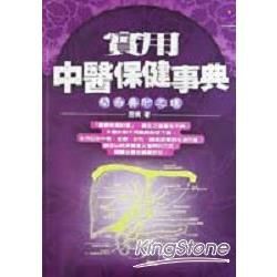 實用中醫保健事典：簡易養肝之道【金石堂、博客來熱銷】