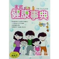 家庭健康事典【金石堂、博客來熱銷】