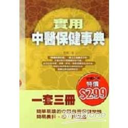 實用中醫保健事典（一套三冊）【金石堂、博客來熱銷】