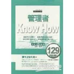 管理者Know How