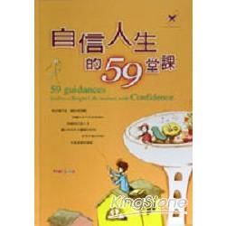 自信人生的59堂課－生活散記12