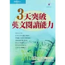 3天突破英文閱讀能力【金石堂、博客來熱銷】