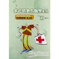 家庭號急救醫學事典【金石堂、博客來熱銷】