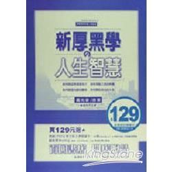 新厚黑學人生智慧【金石堂、博客來熱銷】