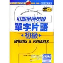 征服全民英檢單字片語：初級（附2CD）【金石堂、博客來熱銷】