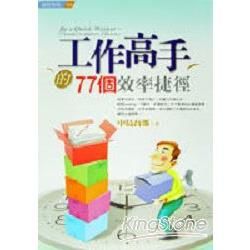 工作高手的77個效率捷徑－經管學苑4