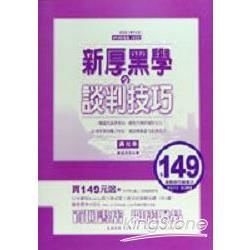 新厚黑學の談判技巧【金石堂、博客來熱銷】