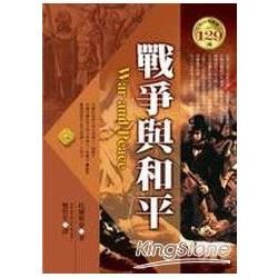 戰爭與和平（軟精裝）【金石堂、博客來熱銷】