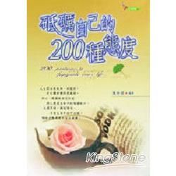 砥礪自己的200種態度【金石堂、博客來熱銷】