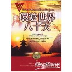 環遊世界八十天（袖珍精裝）