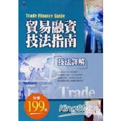貿易融資技法指南