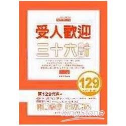受人歡迎三十六計【金石堂、博客來熱銷】