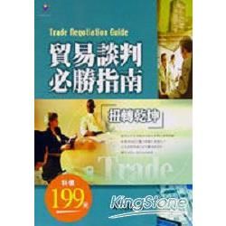 貿易談判必勝指南