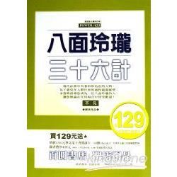 八面玲瓏三十六計【金石堂、博客來熱銷】