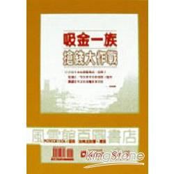吸金一族搶錢大作戰