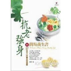 抗老強身的簡易養生書【金石堂、博客來熱銷】