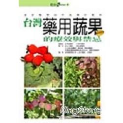 台灣藥用蔬果的療效與禁忌