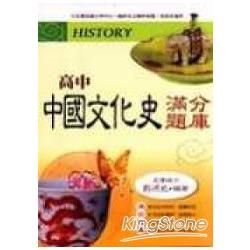 高中中國文化史滿分題庫【金石堂、博客來熱銷】