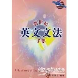 新世紀英文文法手冊