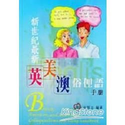 新世紀最新英美澳俗俚語手冊