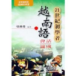 21世紀初學者越南話會話速成(單書附2CD)