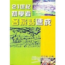 21世紀初學者客家話速成