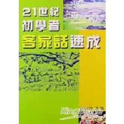 21世紀初學者客家話速成（書＋CD）