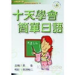 十天學會簡單日語－口袋自學日語叢書