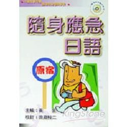 隨身應急日語－口袋自學日語叢書