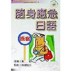 隨身應急日語（附CD）