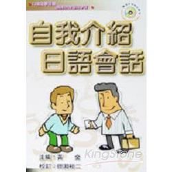 自我介紹日語會話－口袋自學日語叢書