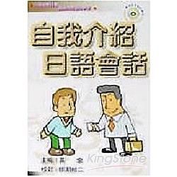 自我介紹日語會話（附CD）