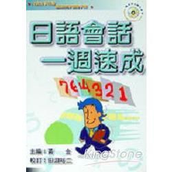 日語會話一週速成－口袋自學日語叢書