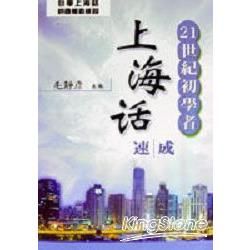 21世紀初學者上海話速成（書＋CD）