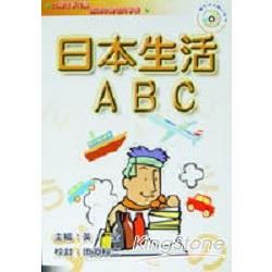 日本生活ABC－口袋自學日語叢書