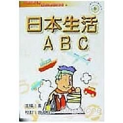 日本生活ABC（附CD）