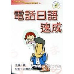 電話日語速成－口袋自學日語叢書