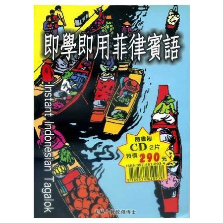 即學即用菲律賓話(書+CD)