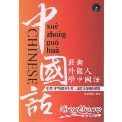 最新外國人學中國話(書+CD)