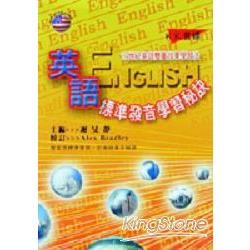 英語標準發音學習祕訣