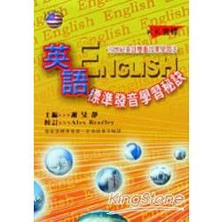 英語標準發音學習祕訣