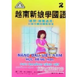 越南新娘學國語二（書＋CD）