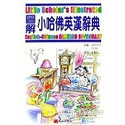 圖解小哈佛英漢辭典(附2CD+1CD-ROM)